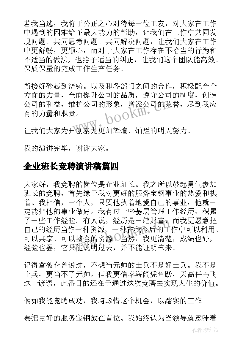 企业班长竞聘演讲稿(实用7篇)