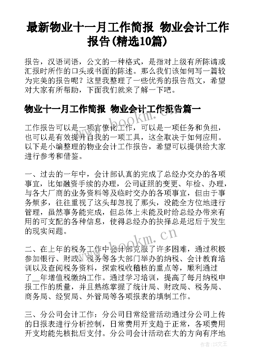 最新物业十一月工作简报 物业会计工作报告(精选10篇)