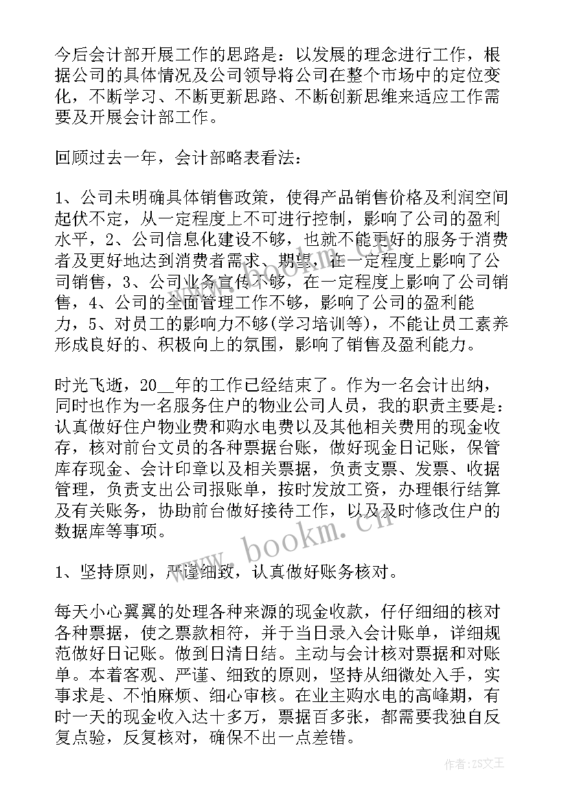 最新物业十一月工作简报 物业会计工作报告(精选10篇)