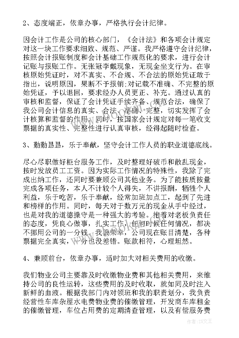 最新物业十一月工作简报 物业会计工作报告(精选10篇)