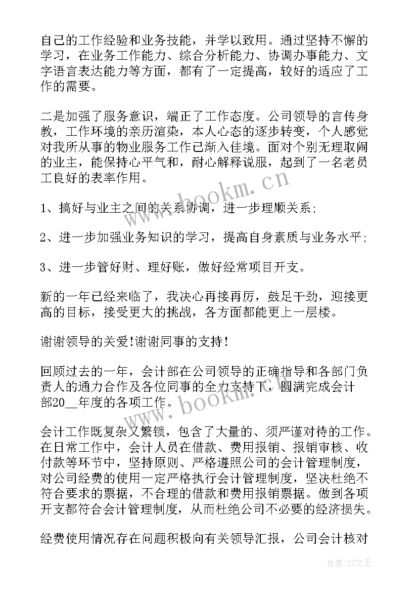 最新物业十一月工作简报 物业会计工作报告(精选10篇)