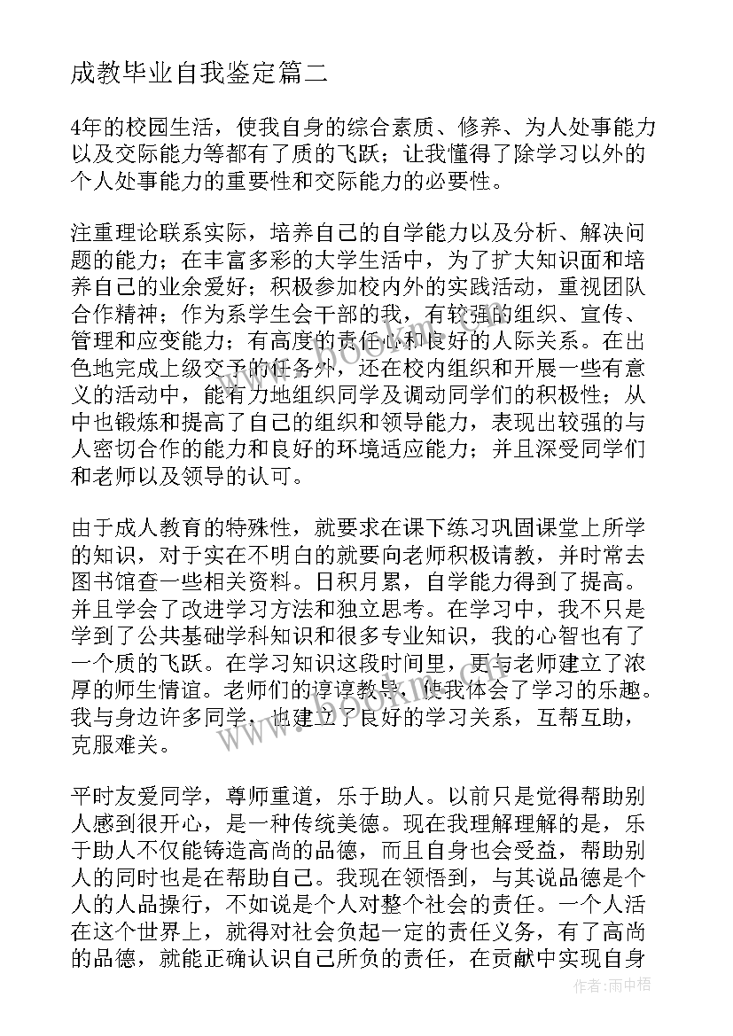 2023年成教毕业自我鉴定(大全6篇)