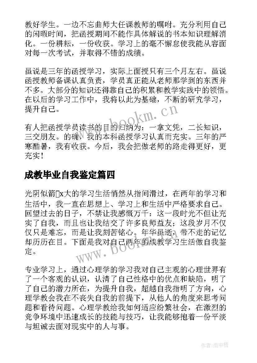 2023年成教毕业自我鉴定(大全6篇)