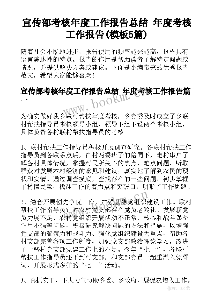 宣传部考核年度工作报告总结 年度考核工作报告(模板5篇)