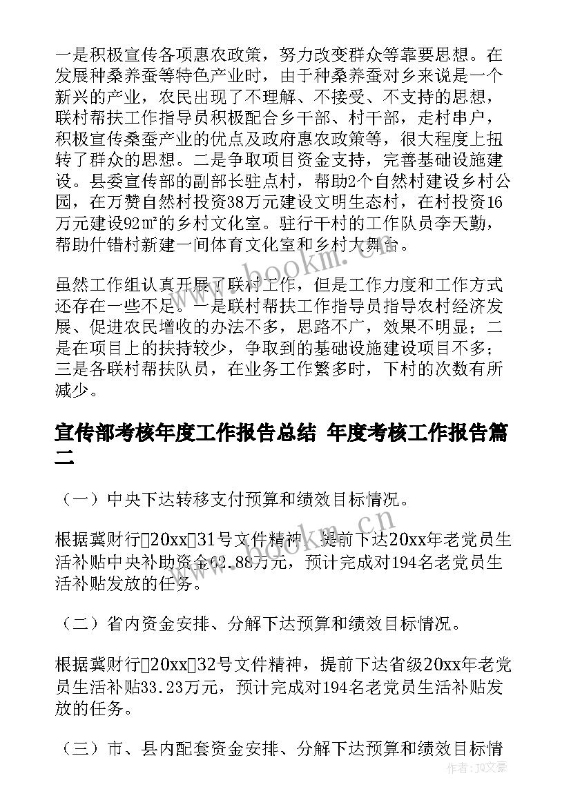 宣传部考核年度工作报告总结 年度考核工作报告(模板5篇)