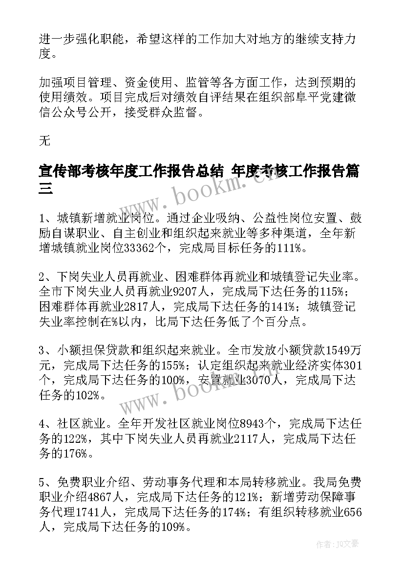 宣传部考核年度工作报告总结 年度考核工作报告(模板5篇)