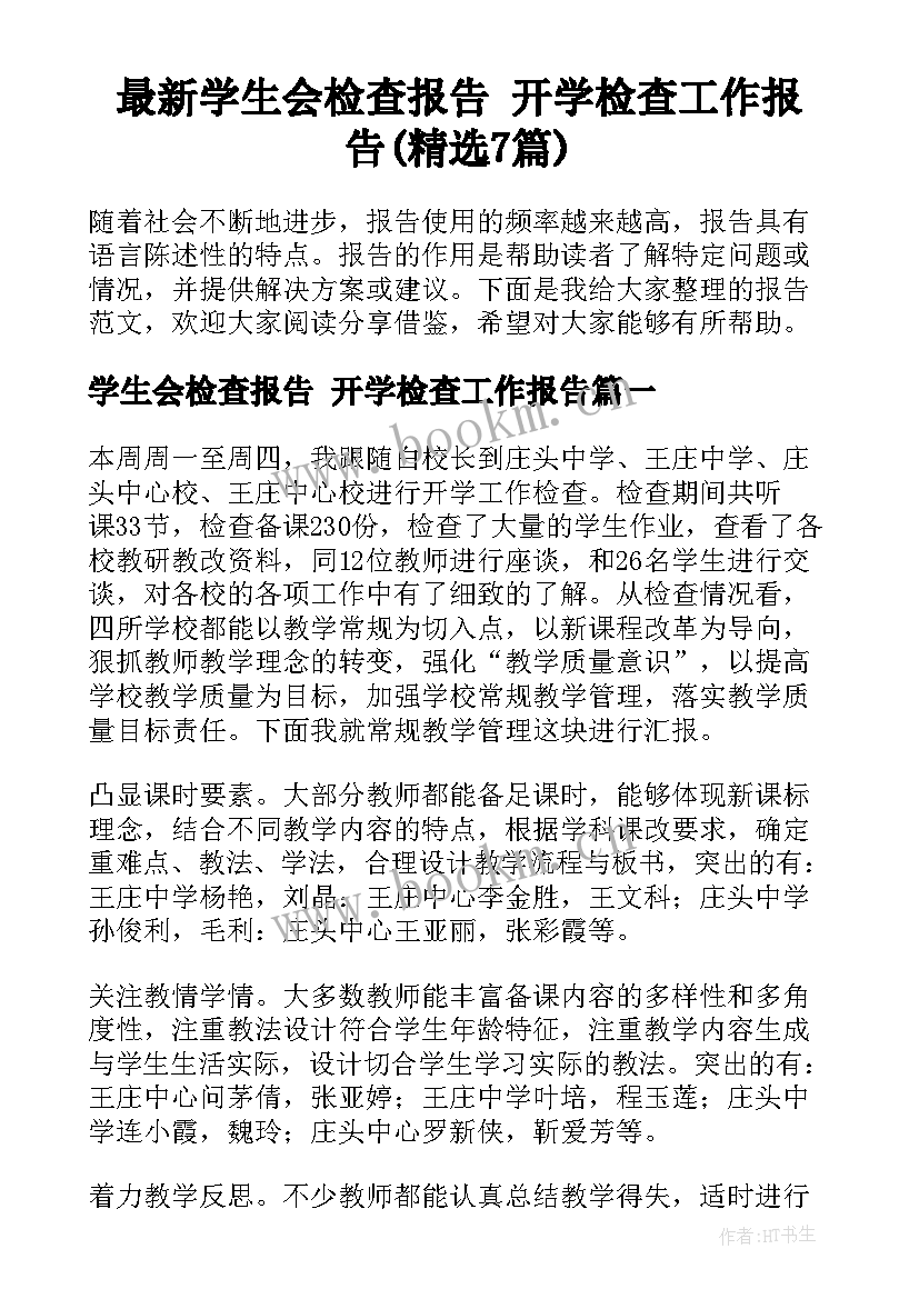 最新学生会检查报告 开学检查工作报告(精选7篇)