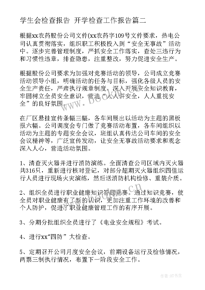 最新学生会检查报告 开学检查工作报告(精选7篇)