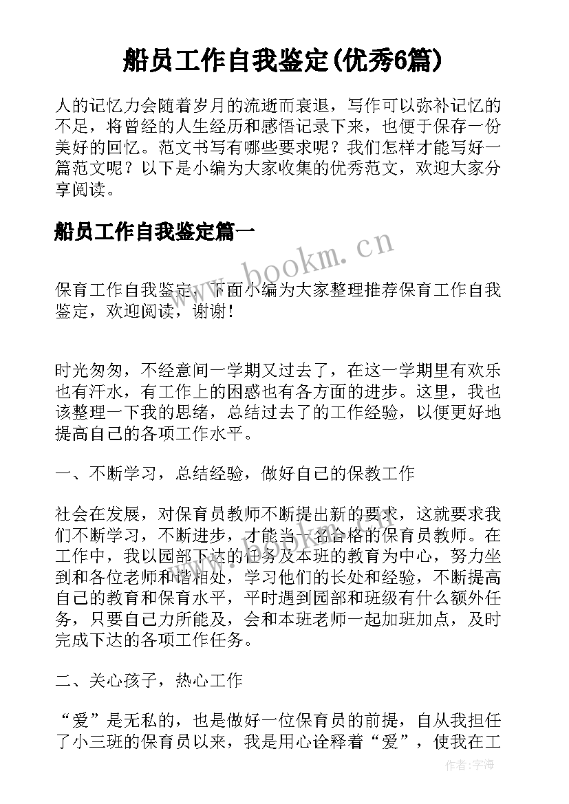 船员工作自我鉴定(优秀6篇)