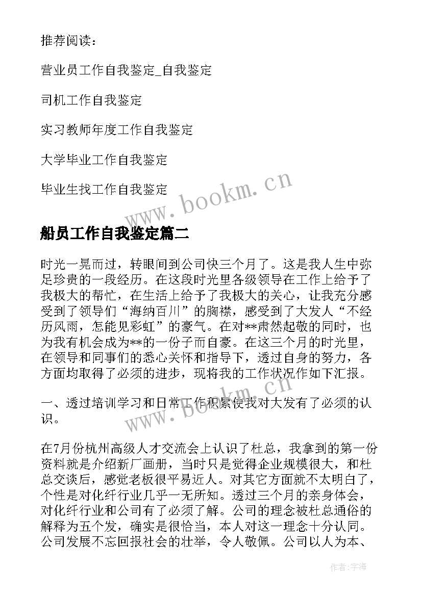 船员工作自我鉴定(优秀6篇)