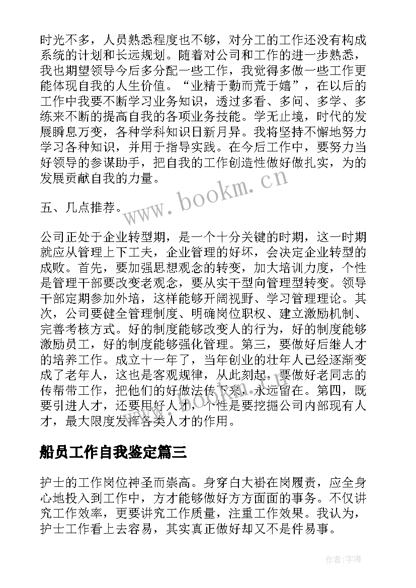 船员工作自我鉴定(优秀6篇)