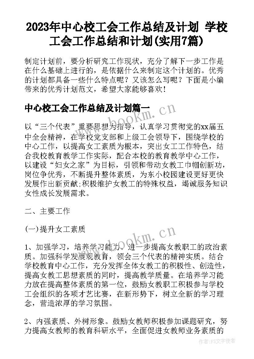 2023年中心校工会工作总结及计划 学校工会工作总结和计划(实用7篇)