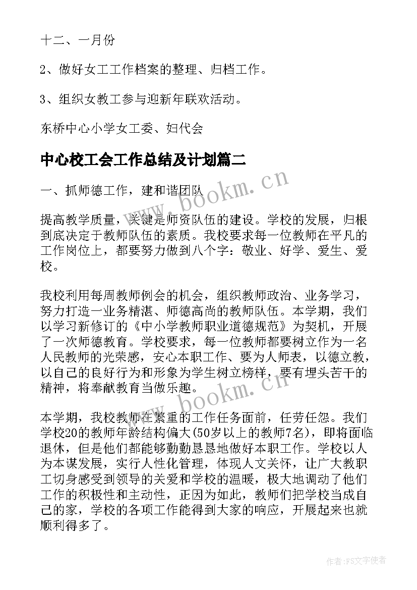 2023年中心校工会工作总结及计划 学校工会工作总结和计划(实用7篇)