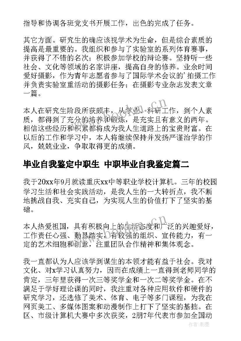 2023年毕业自我鉴定中职生 中职毕业自我鉴定(优秀10篇)