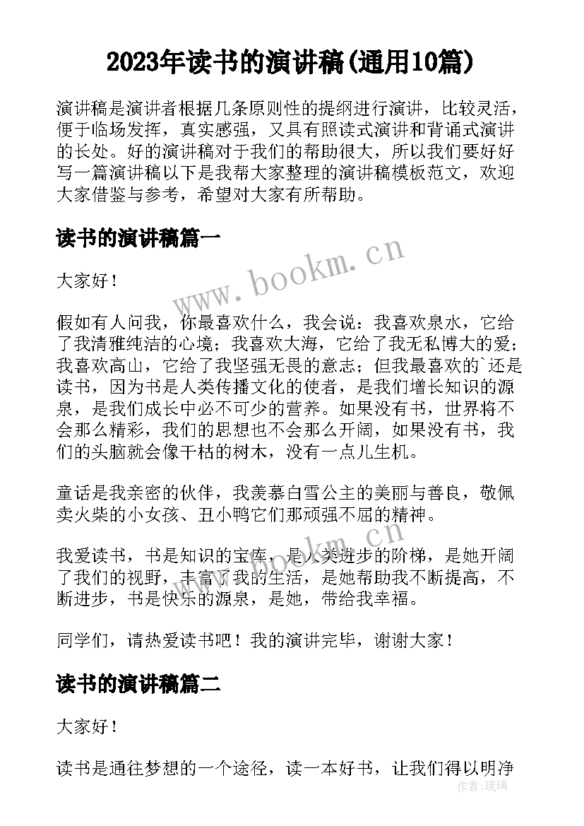 2023年读书的演讲稿(通用10篇)