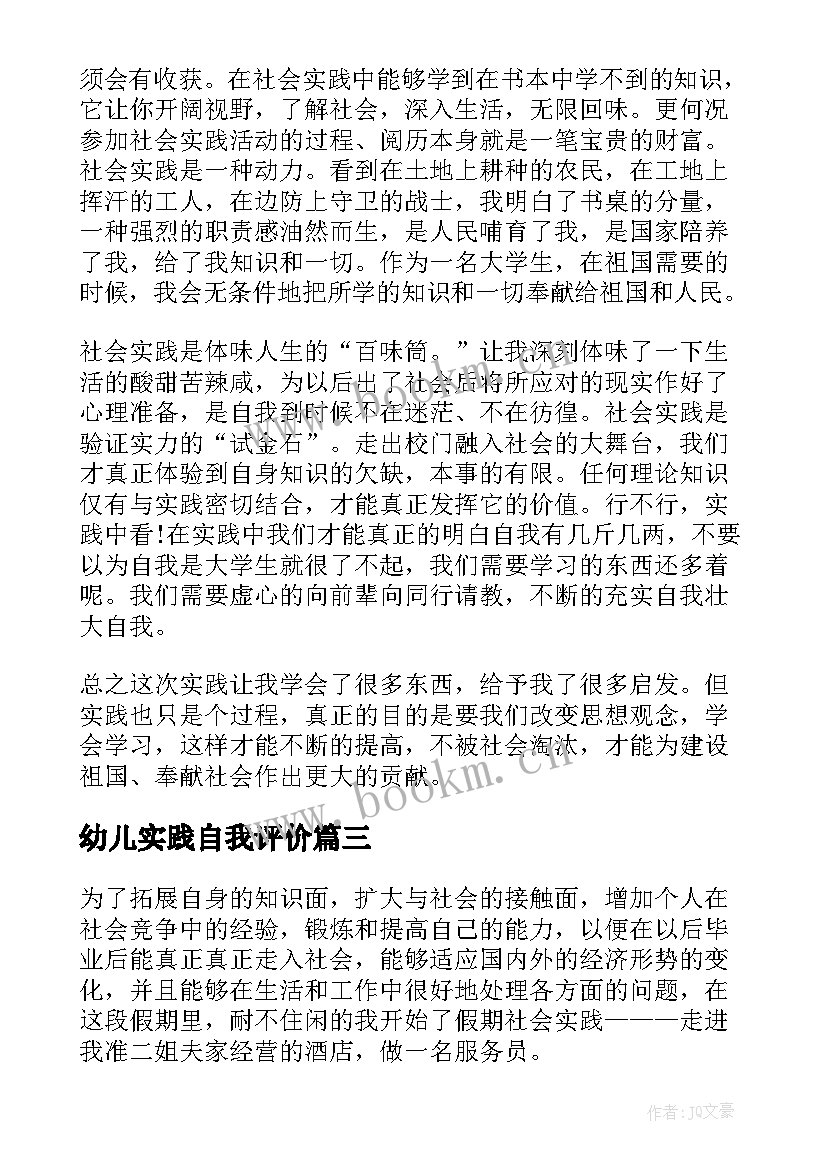 最新幼儿实践自我评价(实用7篇)