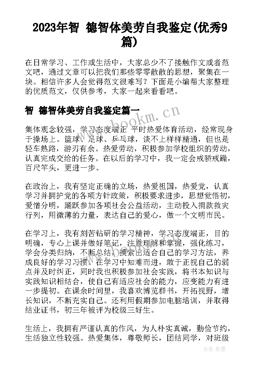 2023年智 德智体美劳自我鉴定(优秀9篇)