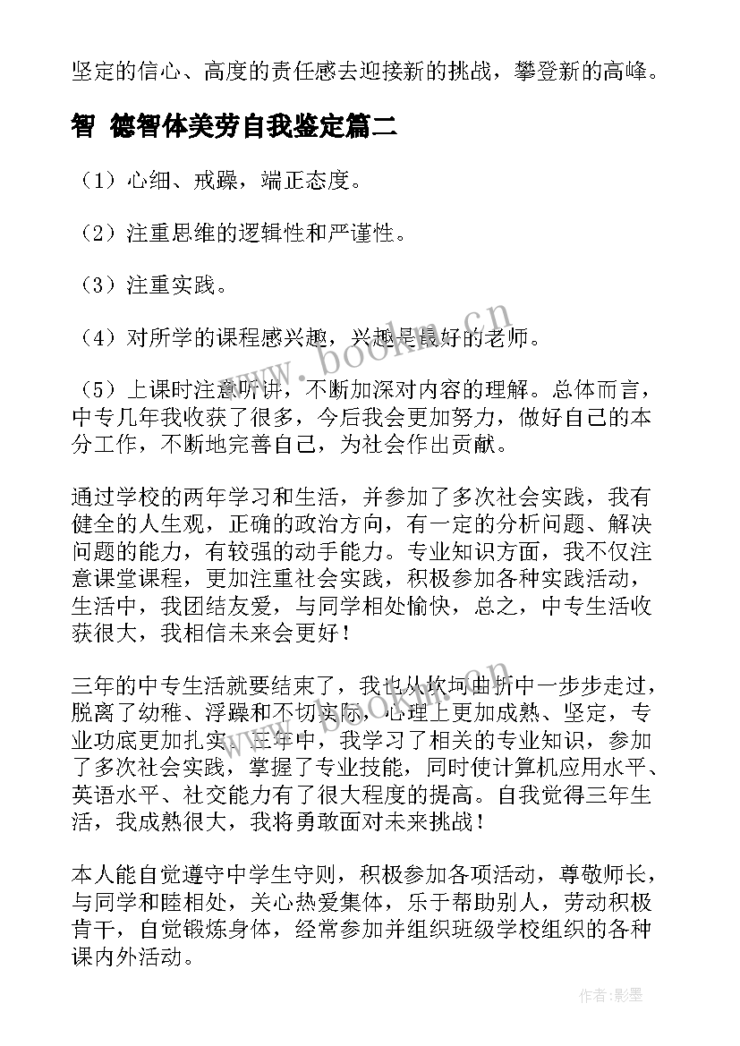 2023年智 德智体美劳自我鉴定(优秀9篇)