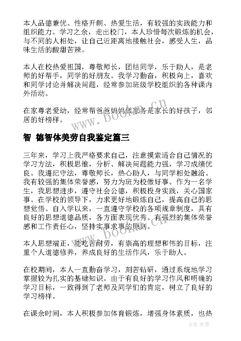 2023年智 德智体美劳自我鉴定(优秀9篇)