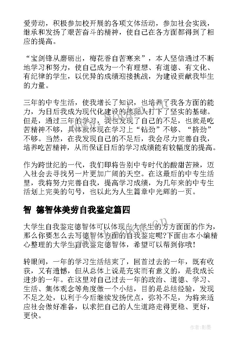 2023年智 德智体美劳自我鉴定(优秀9篇)