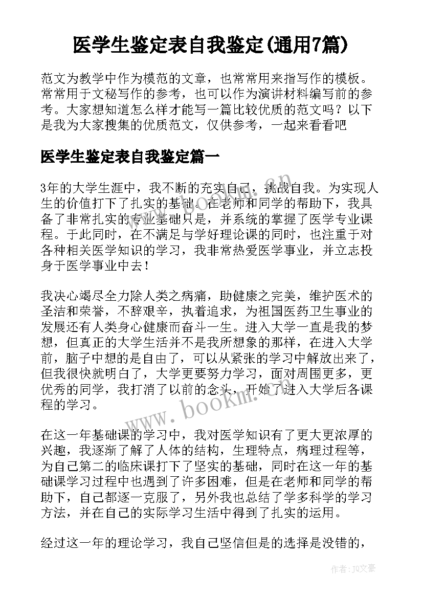 医学生鉴定表自我鉴定(通用7篇)