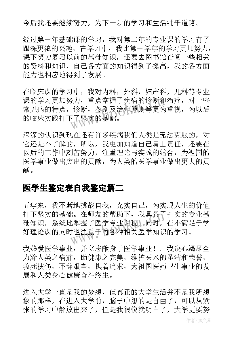 医学生鉴定表自我鉴定(通用7篇)