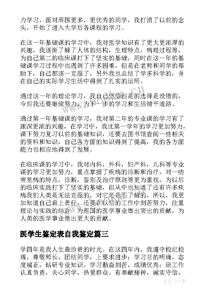 医学生鉴定表自我鉴定(通用7篇)