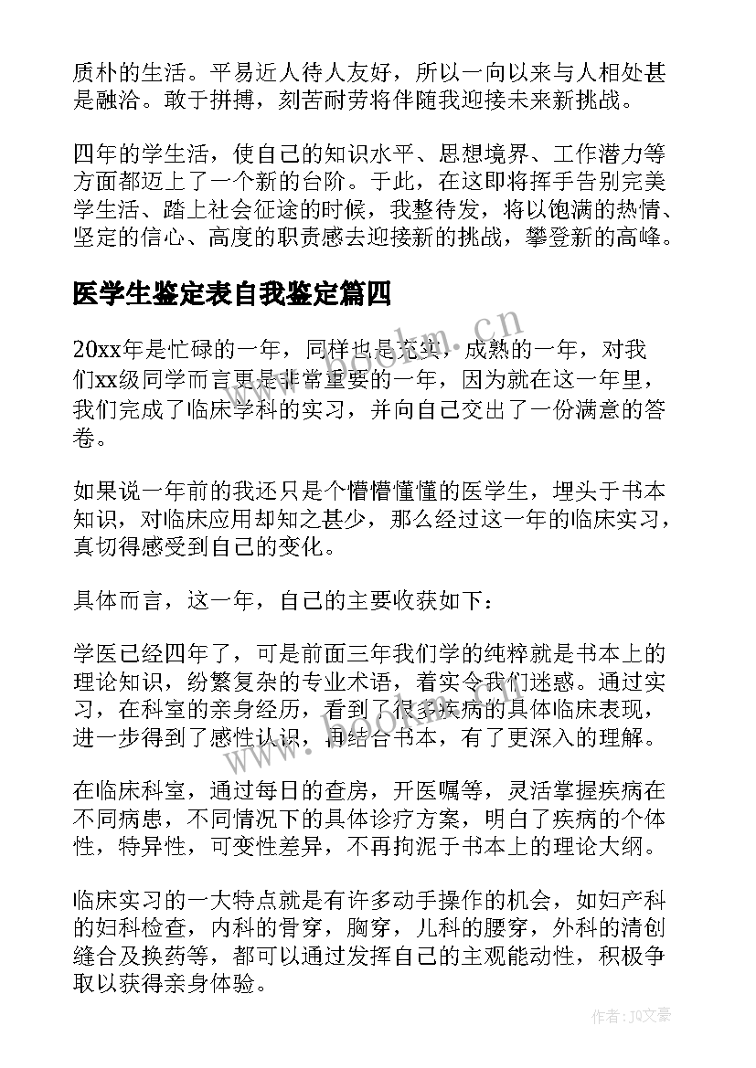 医学生鉴定表自我鉴定(通用7篇)