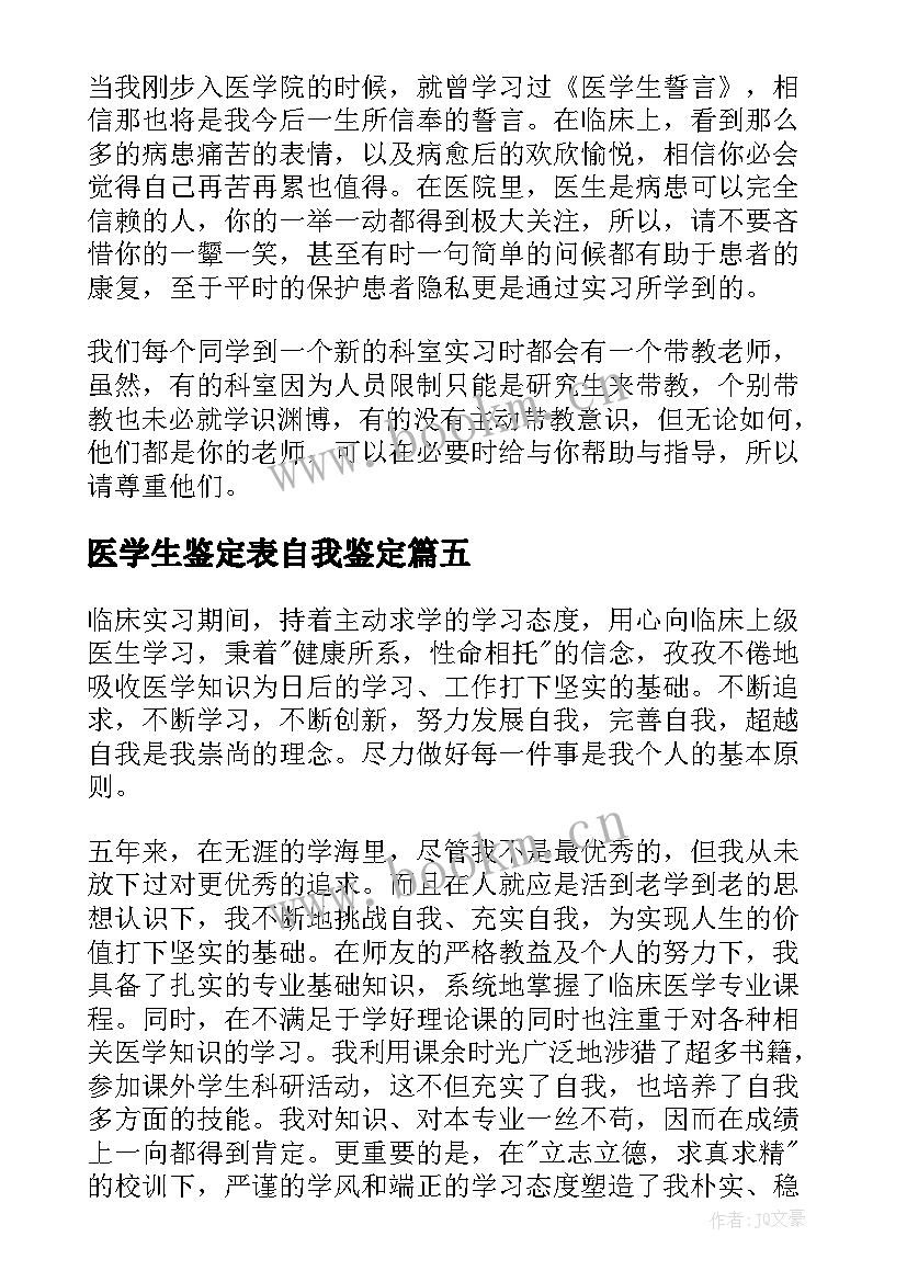 医学生鉴定表自我鉴定(通用7篇)