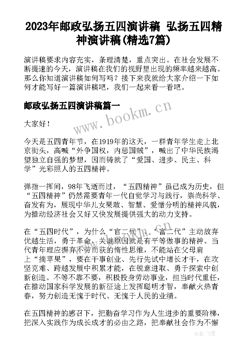 2023年邮政弘扬五四演讲稿 弘扬五四精神演讲稿(精选7篇)