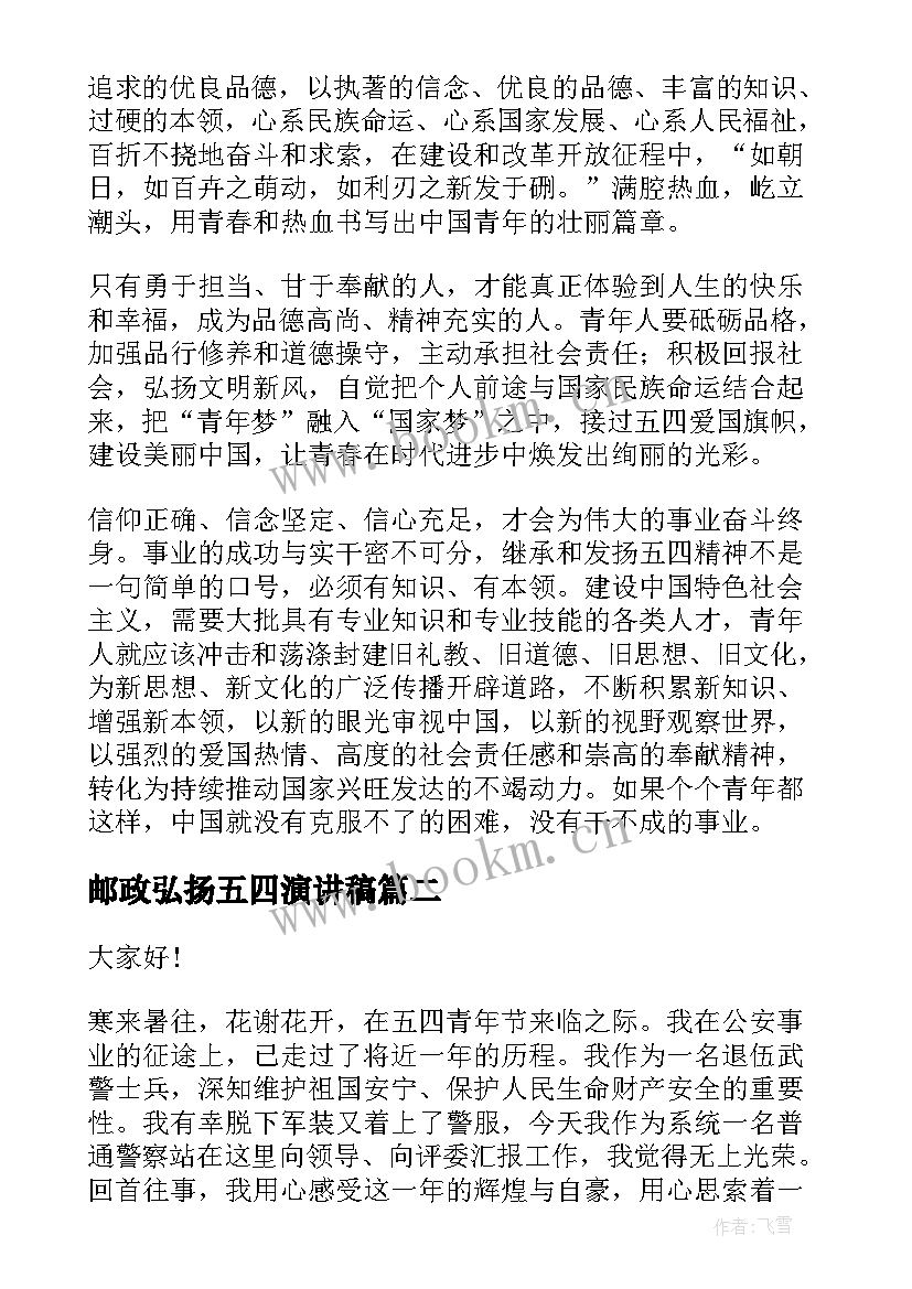 2023年邮政弘扬五四演讲稿 弘扬五四精神演讲稿(精选7篇)