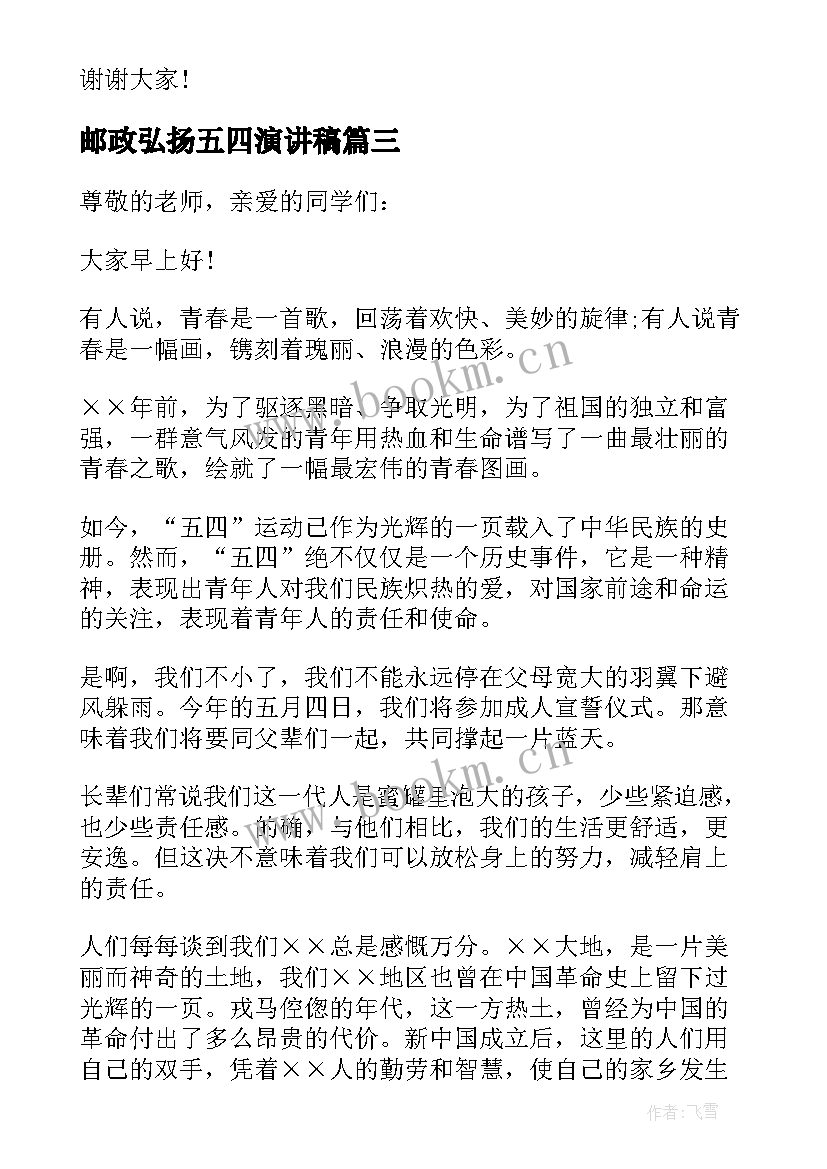 2023年邮政弘扬五四演讲稿 弘扬五四精神演讲稿(精选7篇)