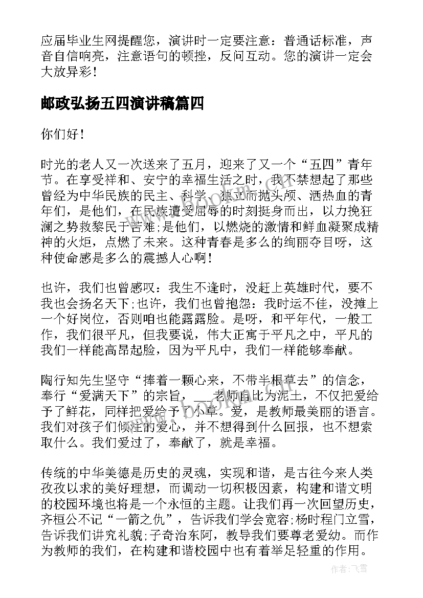 2023年邮政弘扬五四演讲稿 弘扬五四精神演讲稿(精选7篇)