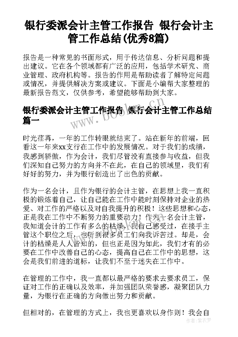 银行委派会计主管工作报告 银行会计主管工作总结(优秀8篇)