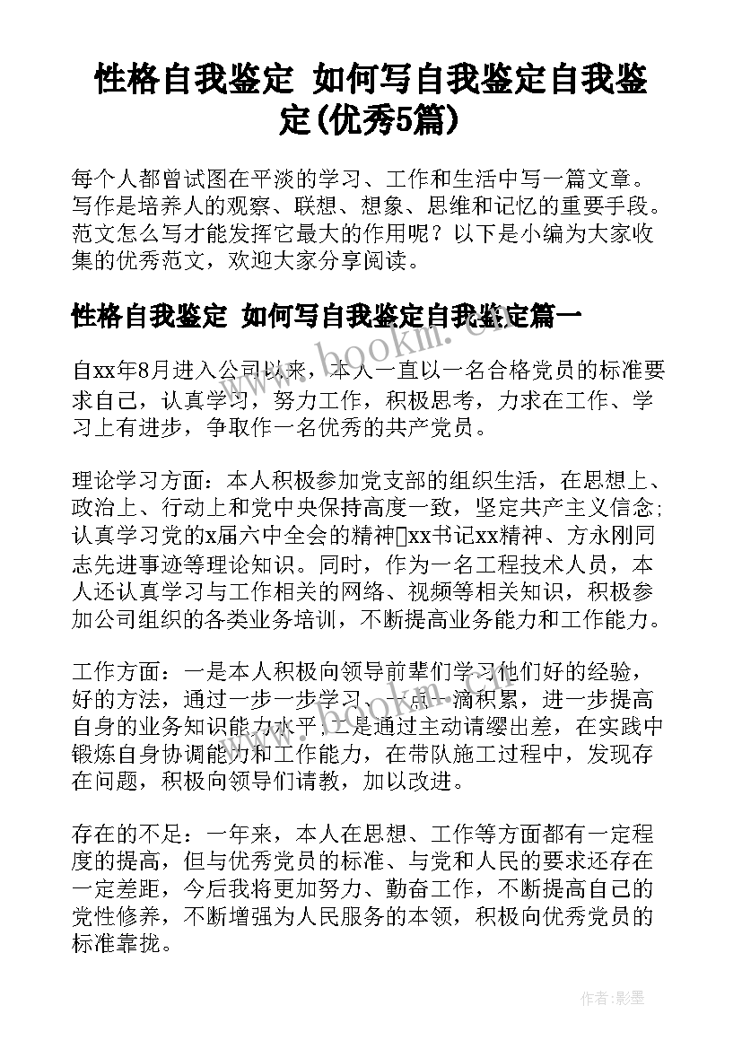 性格自我鉴定 如何写自我鉴定自我鉴定(优秀5篇)