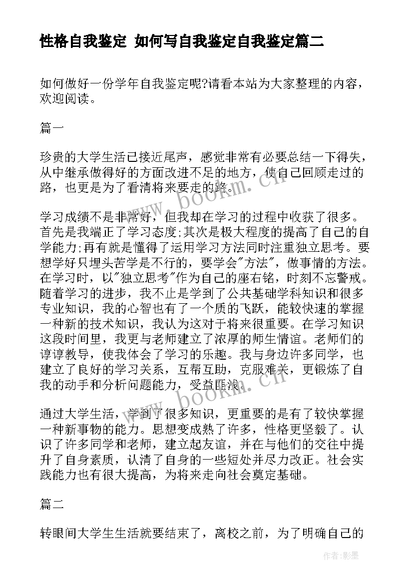 性格自我鉴定 如何写自我鉴定自我鉴定(优秀5篇)