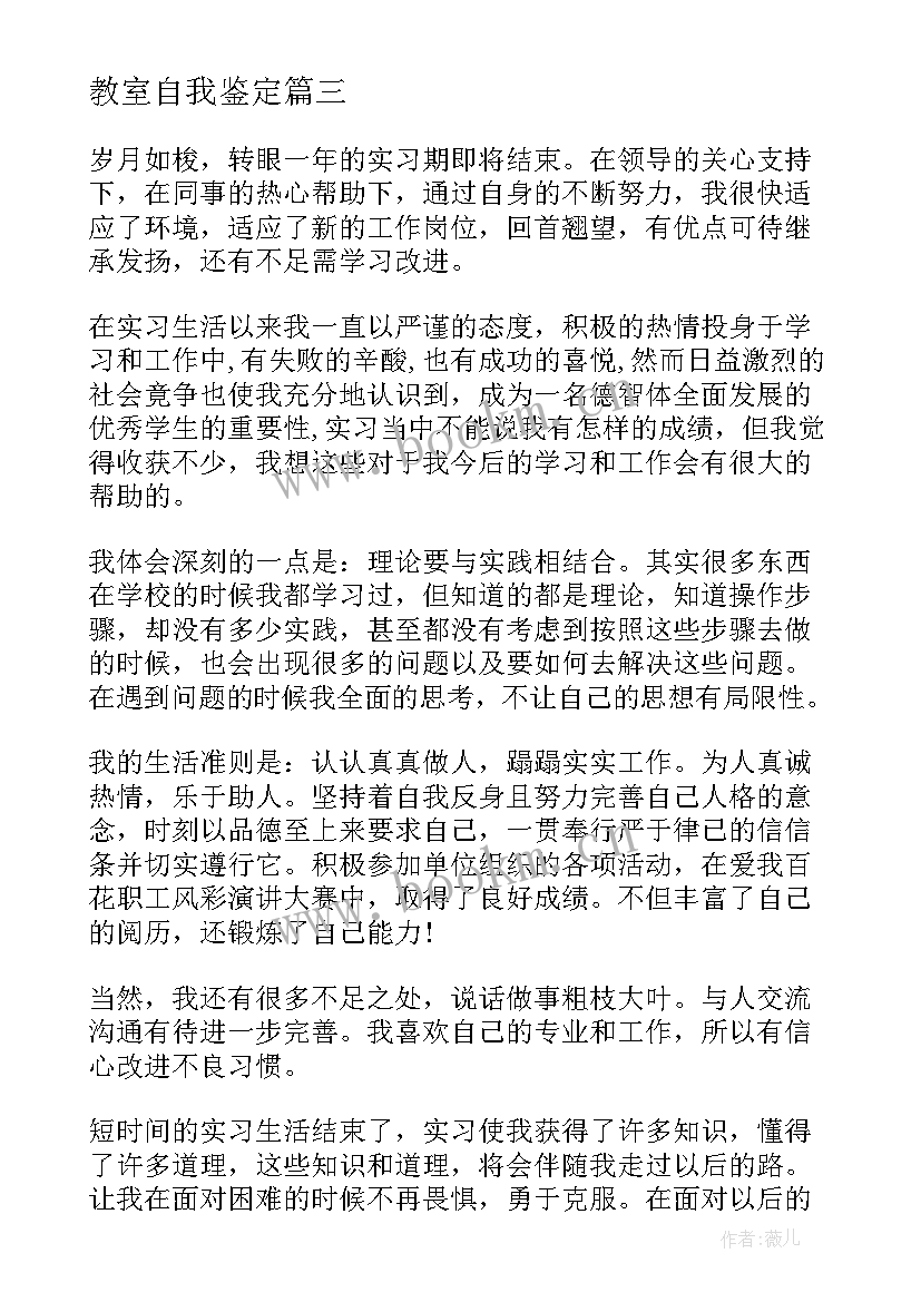 最新教室自我鉴定 自我鉴定自我鉴定(通用9篇)