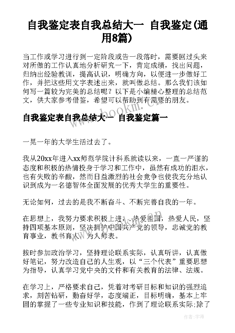 自我鉴定表自我总结大一 自我鉴定(通用8篇)