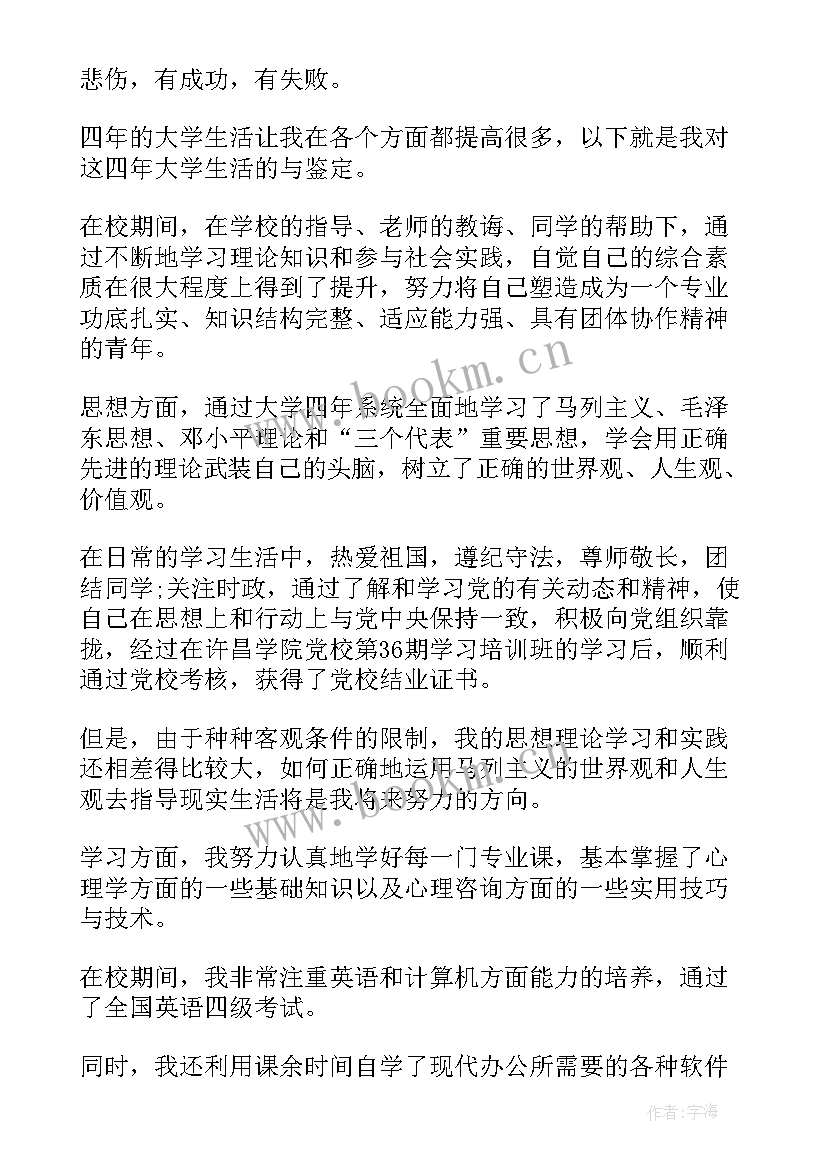 自我鉴定表自我总结大一 自我鉴定(通用8篇)