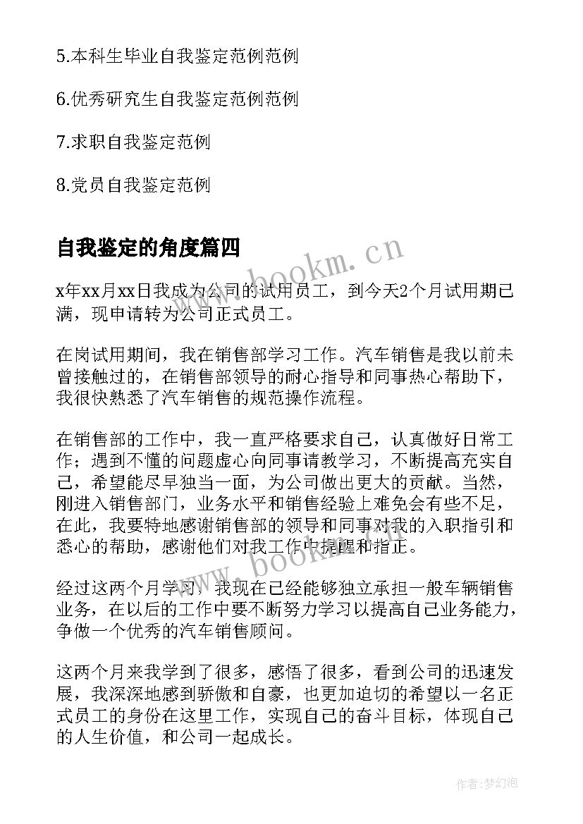 自我鉴定的角度(通用8篇)