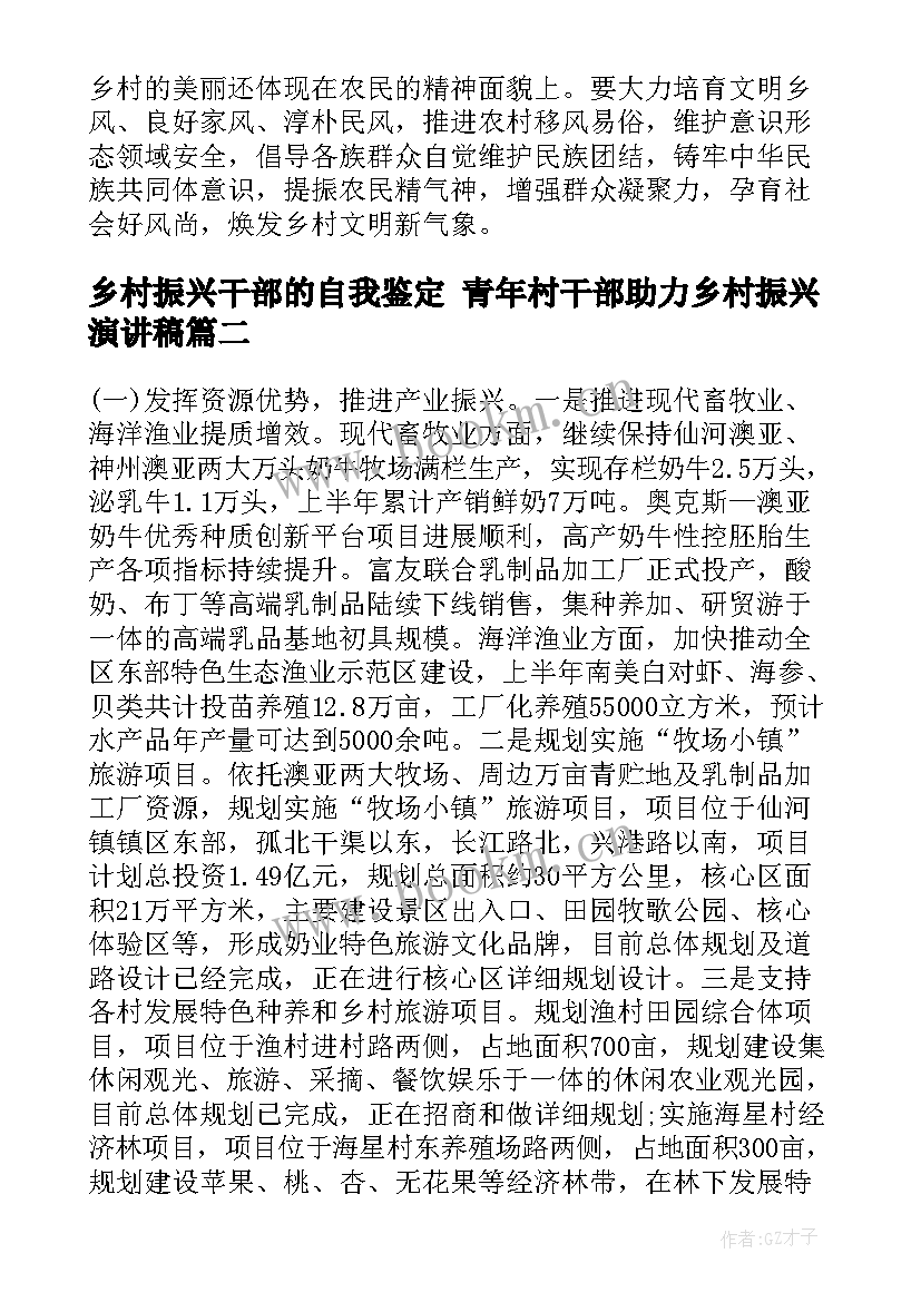 最新乡村振兴干部的自我鉴定 青年村干部助力乡村振兴演讲稿(大全5篇)