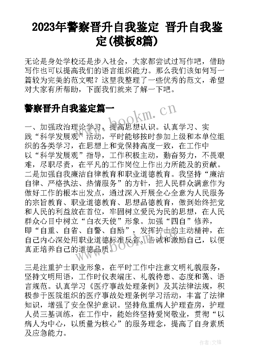 2023年警察晋升自我鉴定 晋升自我鉴定(模板8篇)