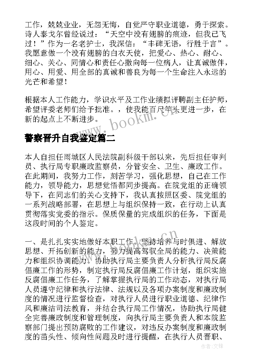 2023年警察晋升自我鉴定 晋升自我鉴定(模板8篇)