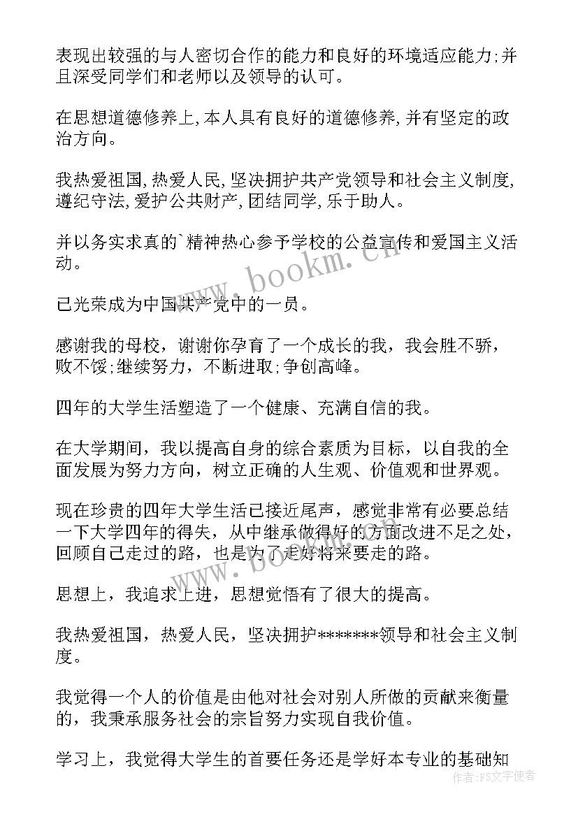 毕业登记表的自我鉴定 毕业登记表自我鉴定毕业自我鉴定(实用8篇)