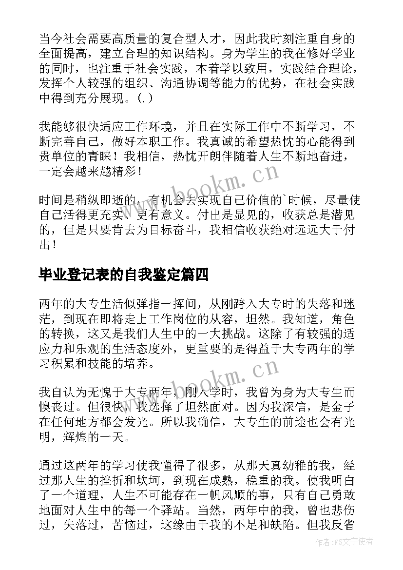 毕业登记表的自我鉴定 毕业登记表自我鉴定毕业自我鉴定(实用8篇)