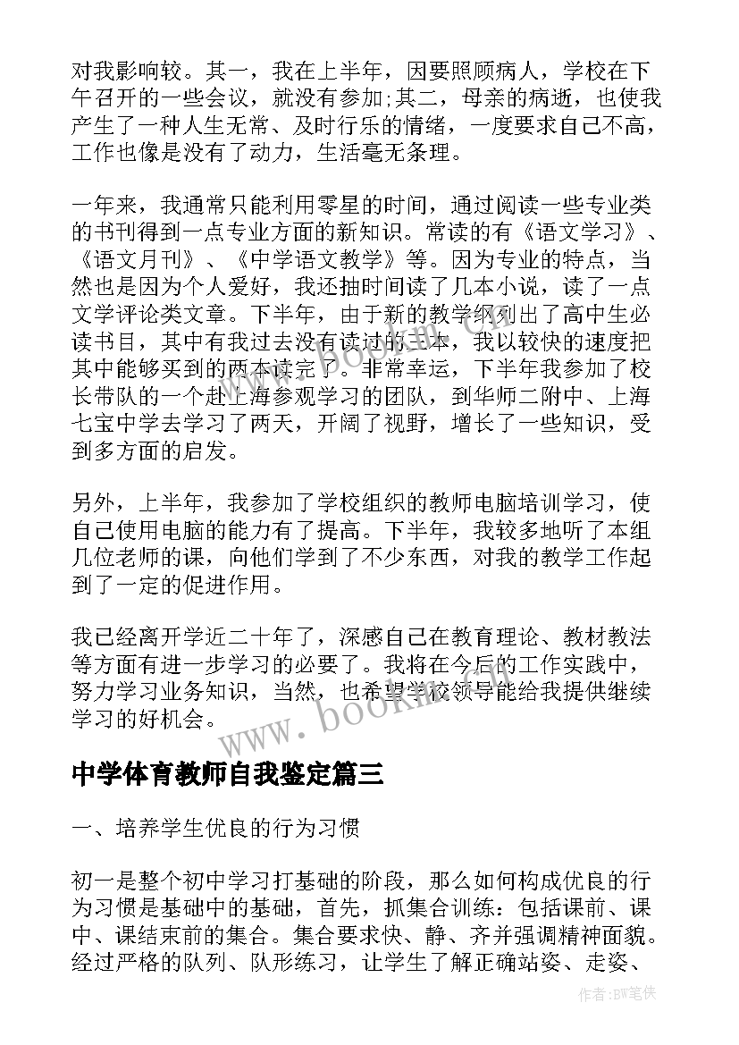 中学体育教师自我鉴定 体育教师自我鉴定(实用7篇)