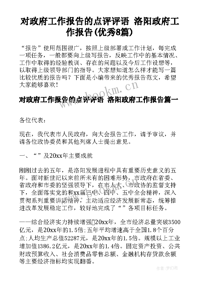 对政府工作报告的点评评语 洛阳政府工作报告(优秀8篇)