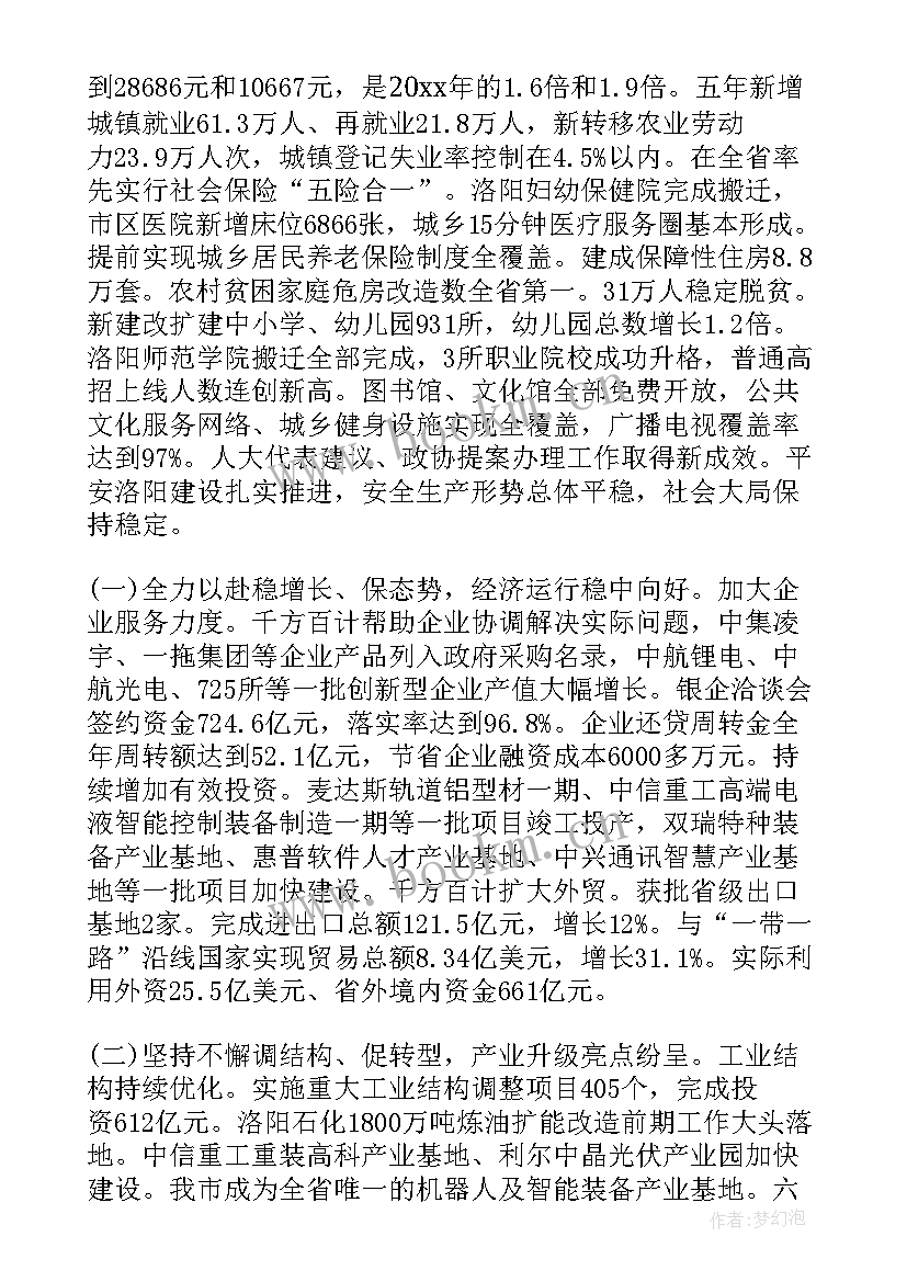 对政府工作报告的点评评语 洛阳政府工作报告(优秀8篇)