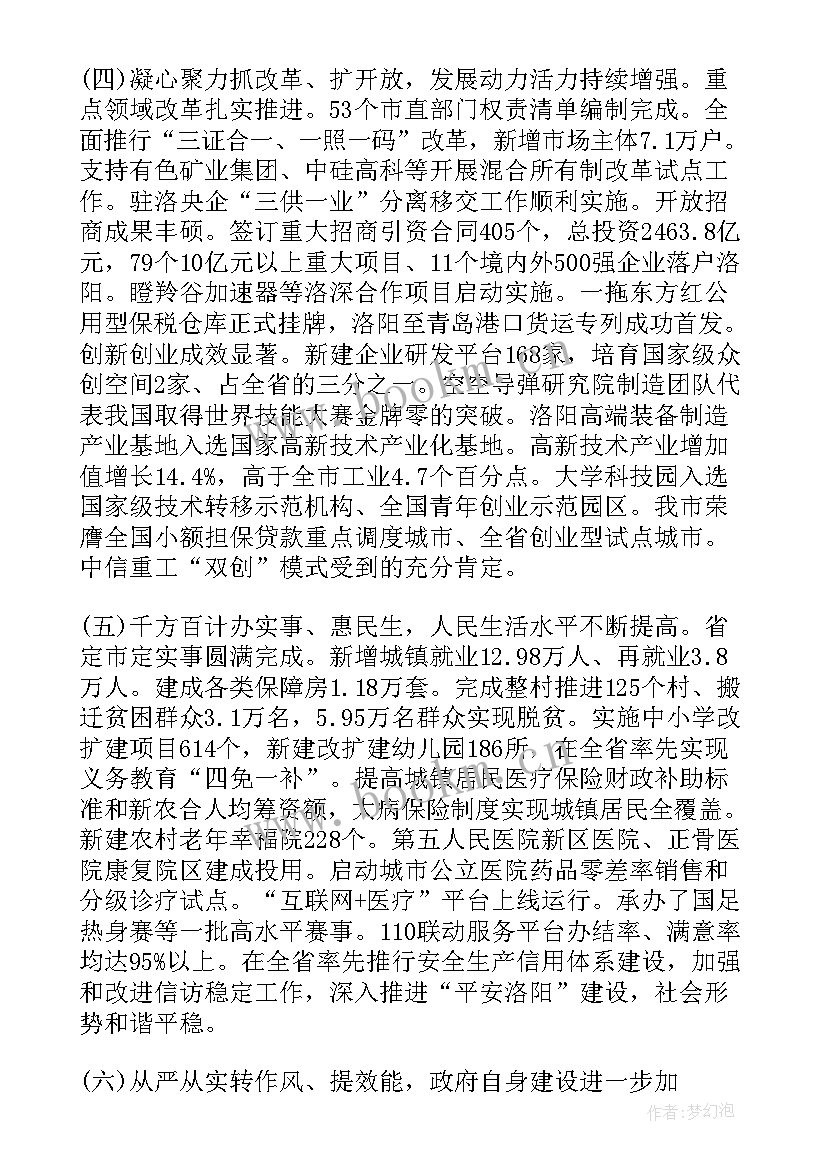 对政府工作报告的点评评语 洛阳政府工作报告(优秀8篇)