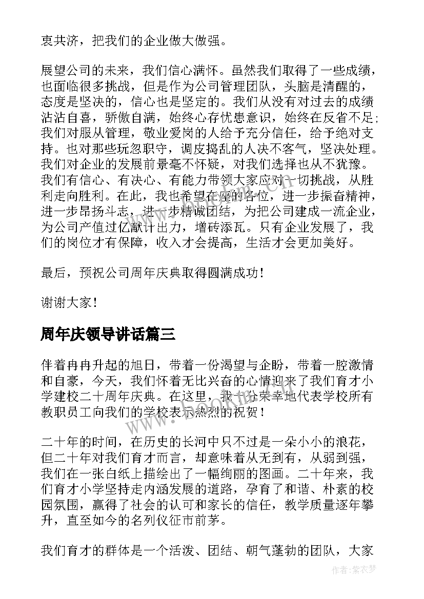 周年庆领导讲话 周年庆领导发言稿(模板8篇)